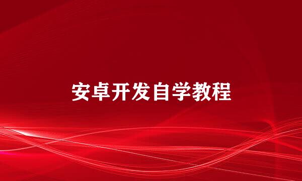 安卓开发自学教程
