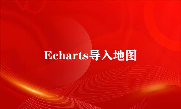 Echarts导入地图