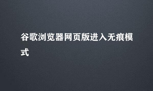 谷歌浏览器网页版进入无痕模式