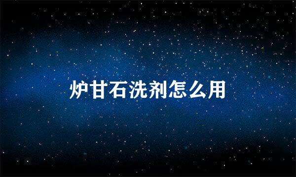 炉甘石洗剂怎么用