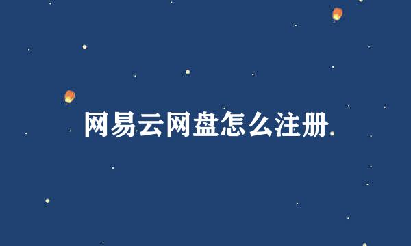 网易云网盘怎么注册