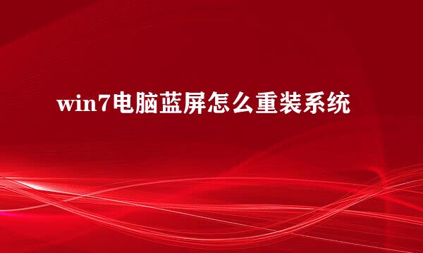 win7电脑蓝屏怎么重装系统