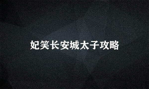 妃笑长安城太子攻略