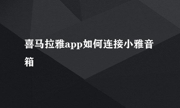 喜马拉雅app如何连接小雅音箱