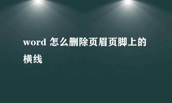 word 怎么删除页眉页脚上的横线