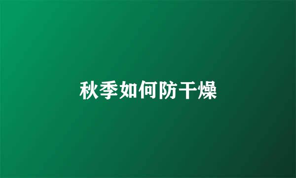 秋季如何防干燥