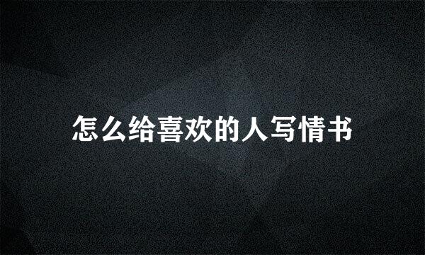 怎么给喜欢的人写情书