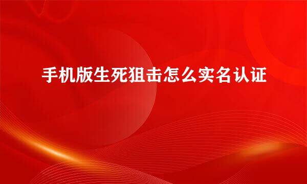手机版生死狙击怎么实名认证