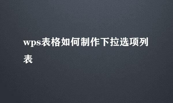 wps表格如何制作下拉选项列表