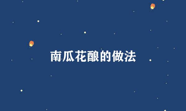 南瓜花酿的做法