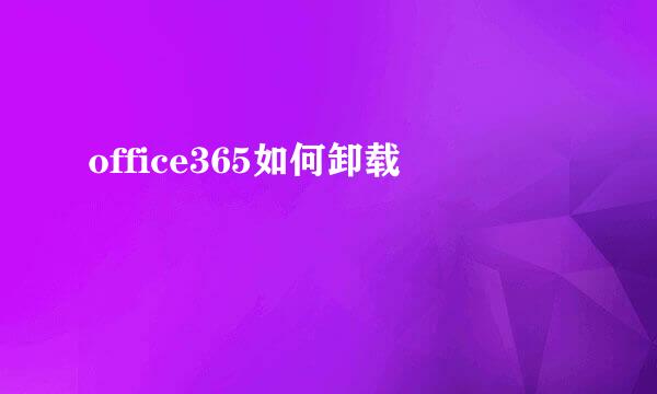 office365如何卸载
