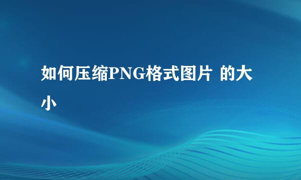 如何压缩PNG格式图片 的大小
