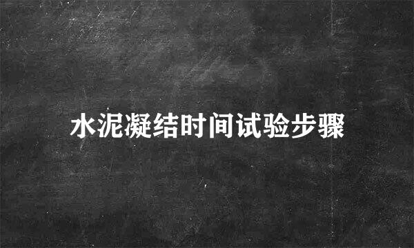 水泥凝结时间试验步骤