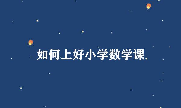 如何上好小学数学课