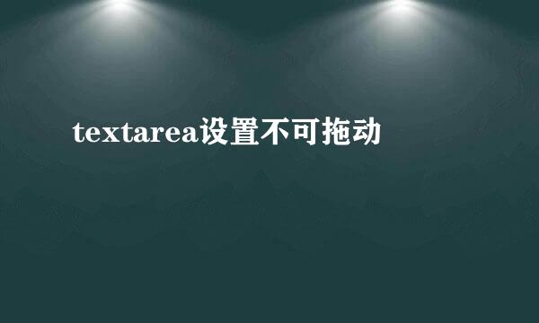 textarea设置不可拖动