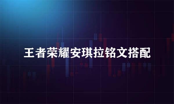 王者荣耀安琪拉铭文搭配