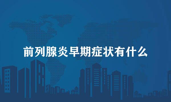 前列腺炎早期症状有什么