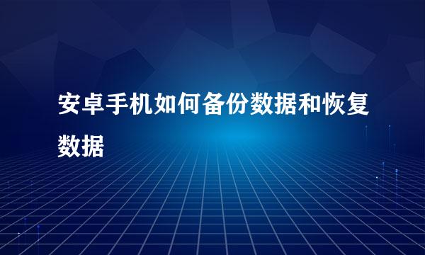 安卓手机如何备份数据和恢复数据