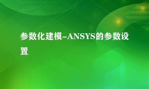 参数化建模-ANSYS的参数设置