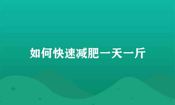 如何快速减肥一天一斤