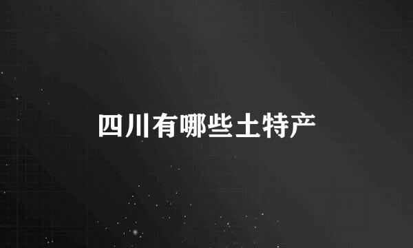 四川有哪些土特产