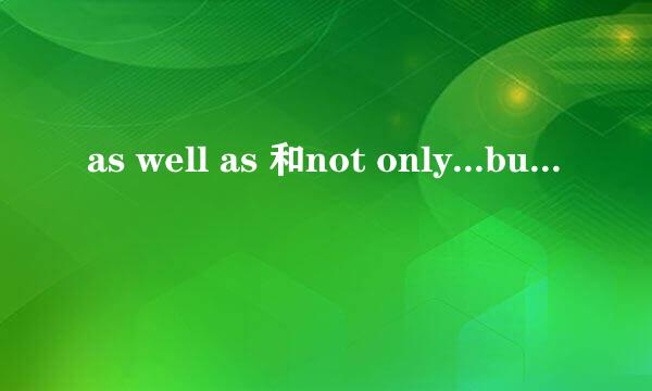 as well as 和not only...but also有什么区别