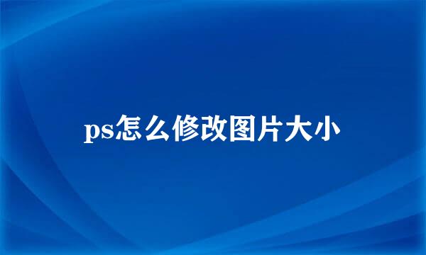 ps怎么修改图片大小