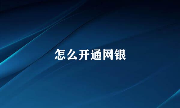 怎么开通网银