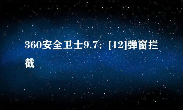360安全卫士9.7：[12]弹窗拦截