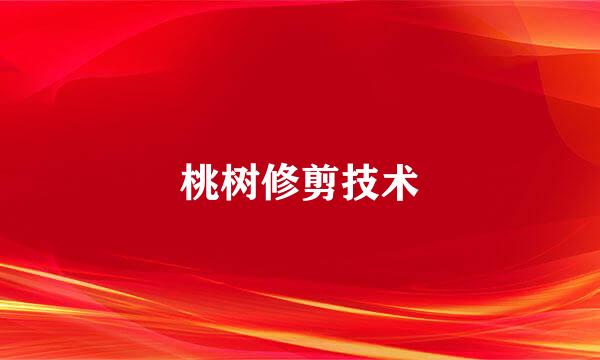 桃树修剪技术