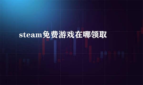 steam免费游戏在哪领取