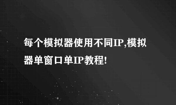 每个模拟器使用不同IP,模拟器单窗口单IP教程!