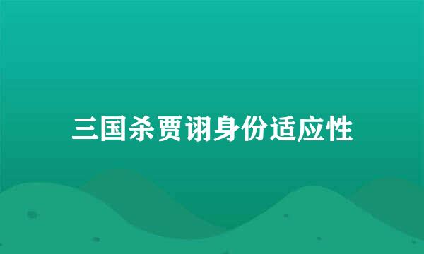 三国杀贾诩身份适应性