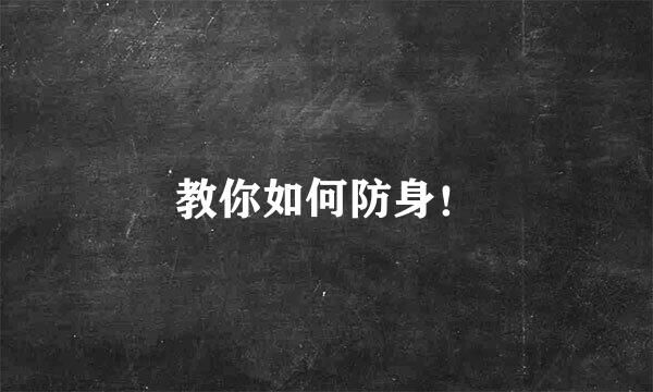 教你如何防身！