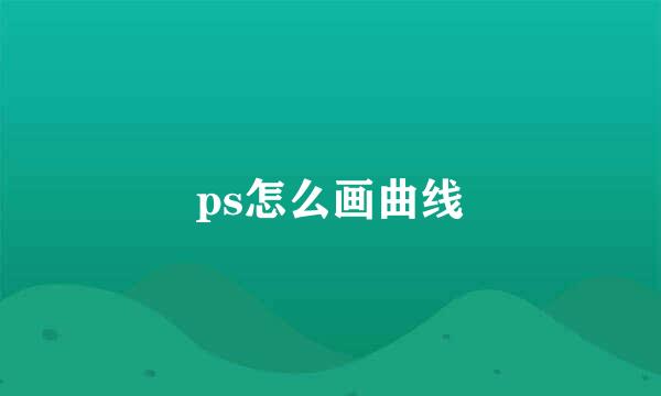 ps怎么画曲线