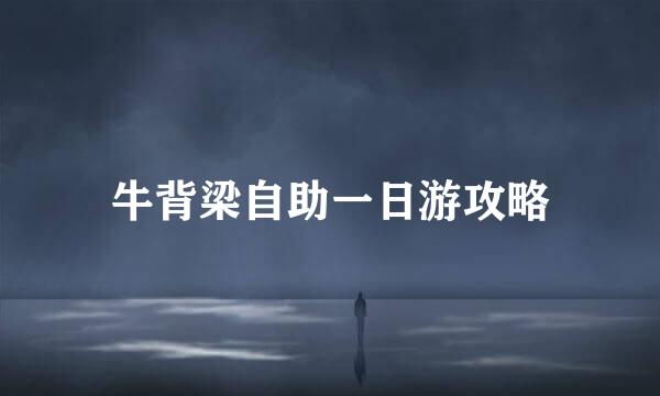 牛背梁自助一日游攻略