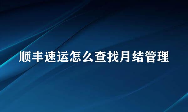 顺丰速运怎么查找月结管理