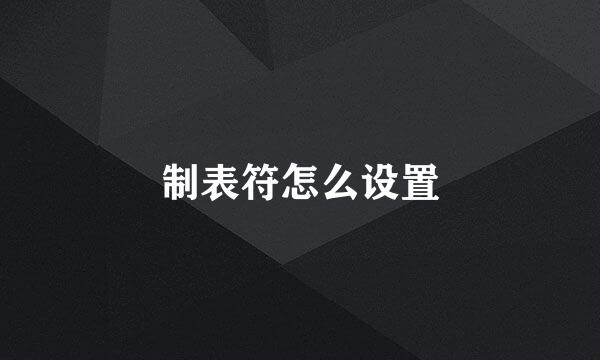 制表符怎么设置