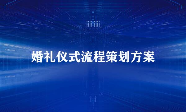 婚礼仪式流程策划方案