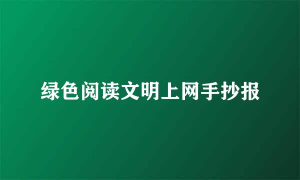 绿色阅读文明上网手抄报