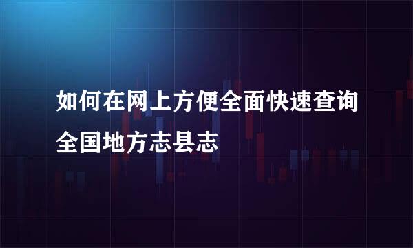 如何在网上方便全面快速查询全国地方志县志