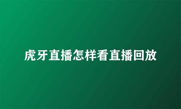 虎牙直播怎样看直播回放