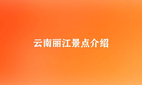 云南丽江景点介绍