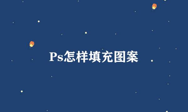 Ps怎样填充图案