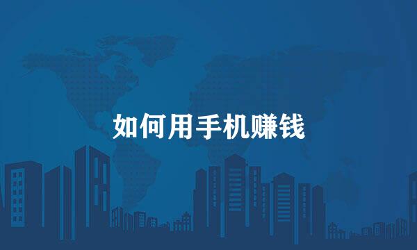如何用手机赚钱