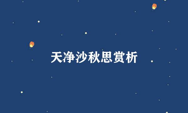 天净沙秋思赏析