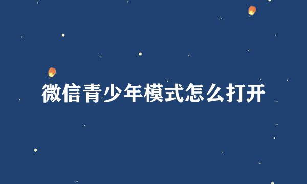 微信青少年模式怎么打开