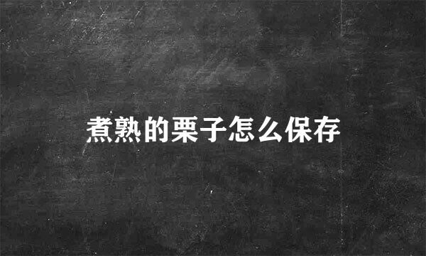 煮熟的栗子怎么保存