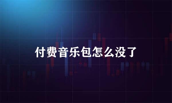 付费音乐包怎么没了
