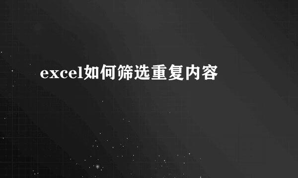 excel如何筛选重复内容